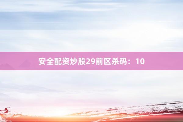 安全配资炒股29　　前区杀码：10