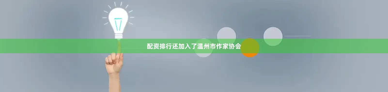 配资排行还加入了温州市作家协会