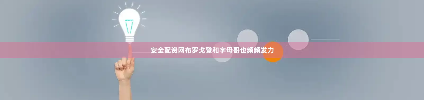安全配资网布罗戈登和字母哥也频频发力