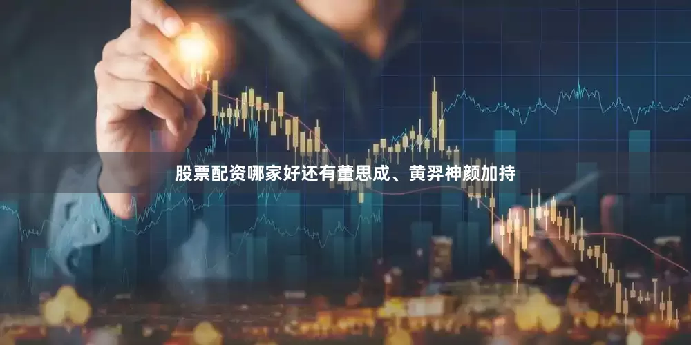 股票配资哪家好还有董思成、黄羿神颜加持