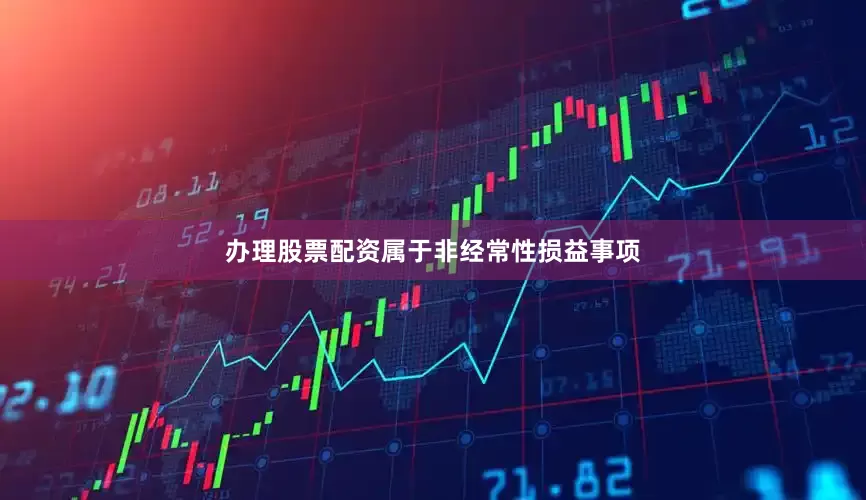 办理股票配资属于非经常性损益事项