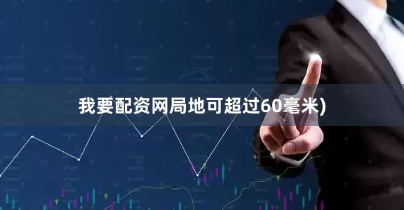 我要配资网局地可超过60毫米)
