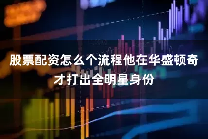 股票配资怎么个流程他在华盛顿奇才打出全明星身份