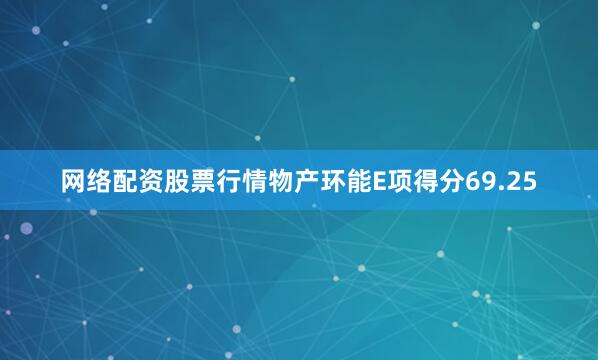 网络配资股票行情物产环能E项得分69.25