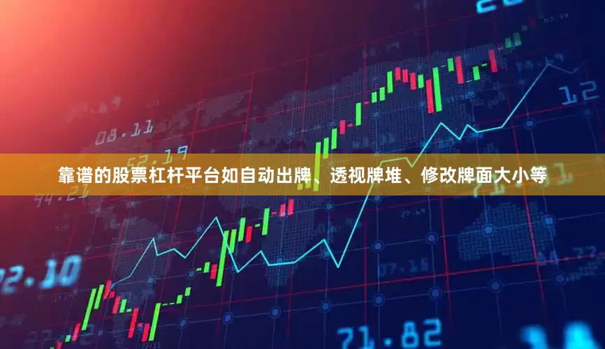 靠谱的股票杠杆平台如自动出牌、透视牌堆、修改牌面大小等