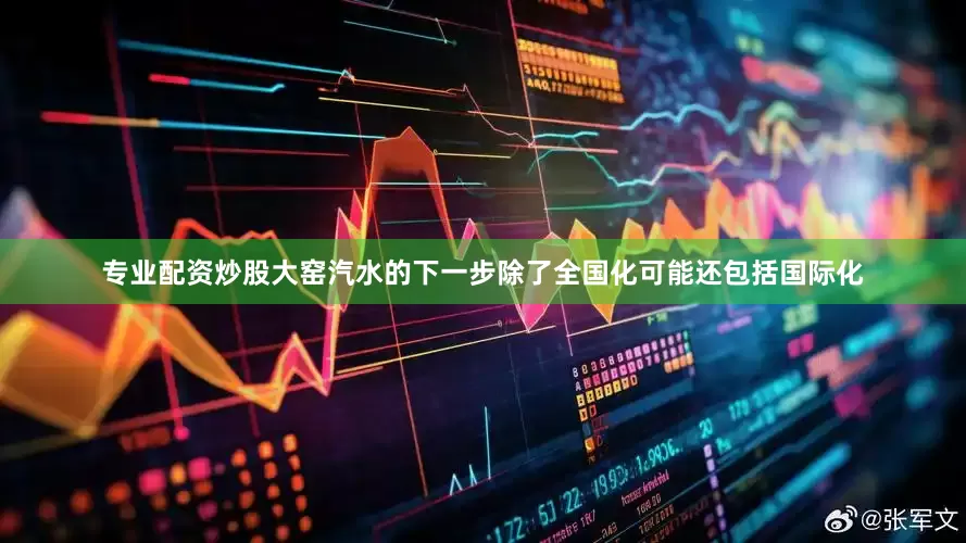 专业配资炒股大窑汽水的下一步除了全国化可能还包括国际化
