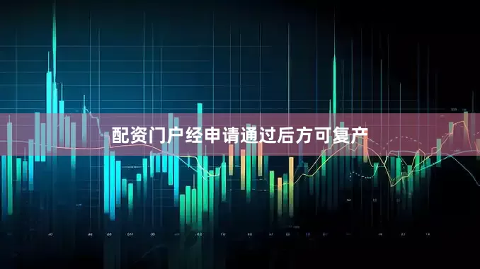 配资门户经申请通过后方可复产