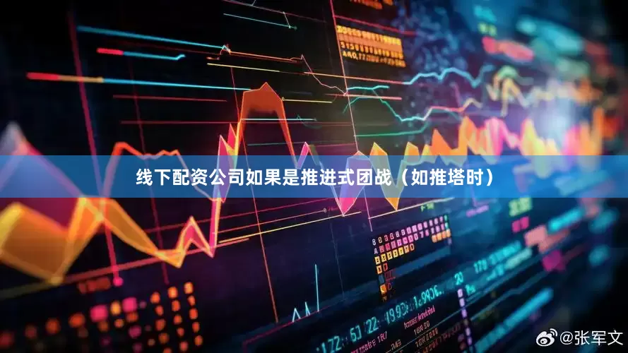 线下配资公司如果是推进式团战（如推塔时）