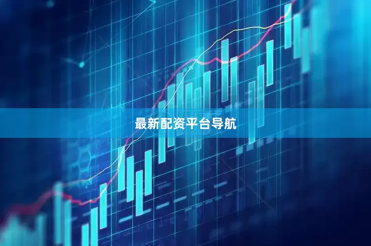最新配资平台导航