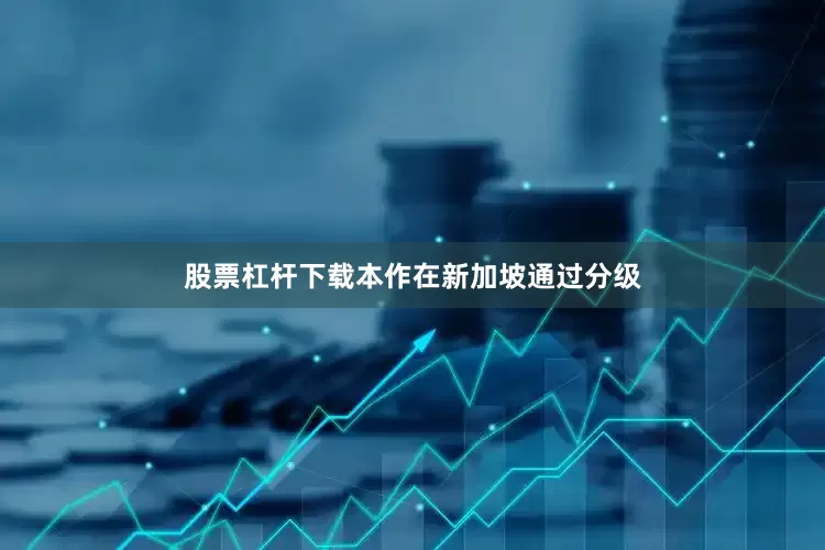 股票杠杆下载本作在新加坡通过分级