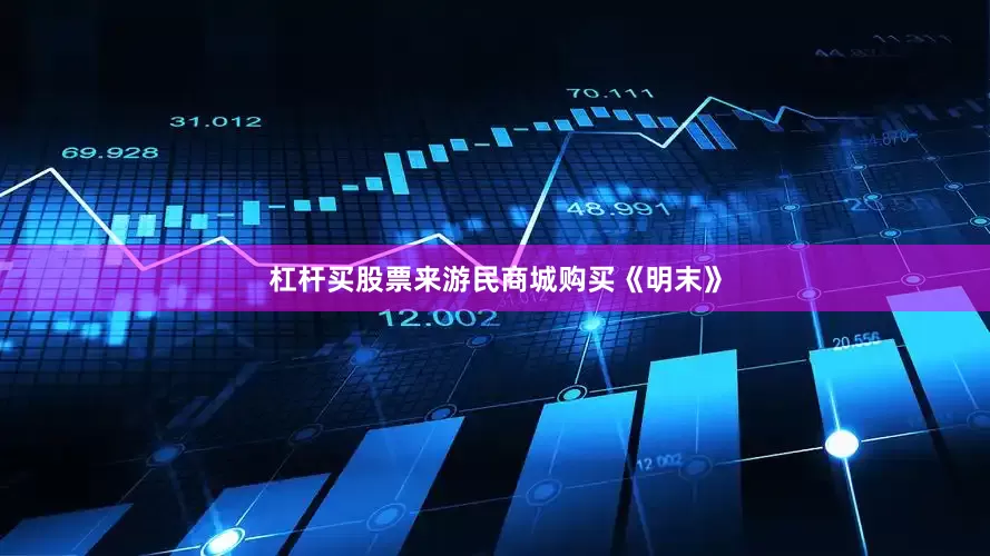 杠杆买股票来游民商城购买《明末》
