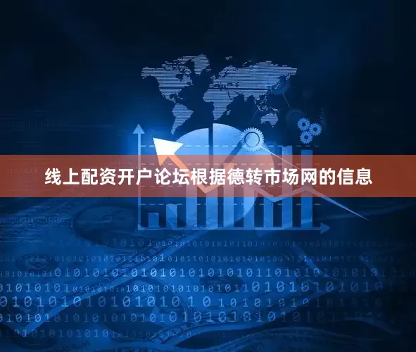 线上配资开户论坛根据德转市场网的信息
