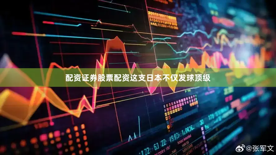 配资证券股票配资这支日本不仅发球顶级