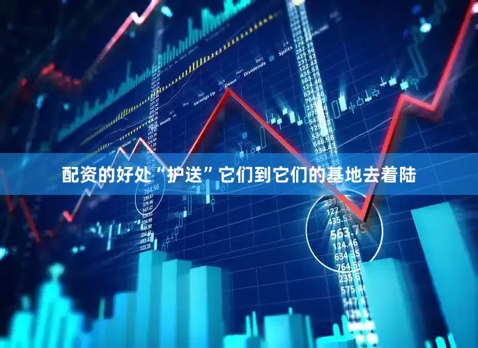 配资的好处“护送”它们到它们的基地去着陆