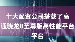 十大配资公司搭载了高通骁龙8至尊版高性能平台