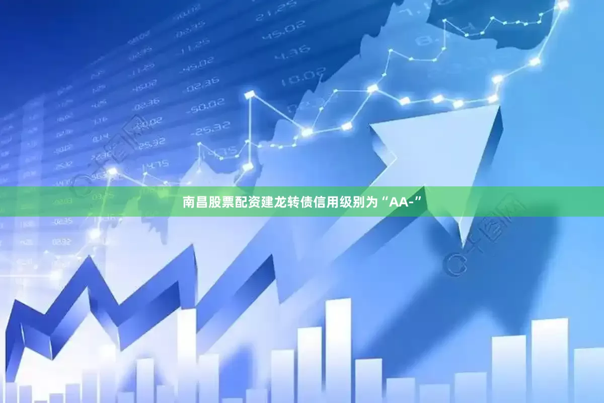 南昌股票配资建龙转债信用级别为“AA-”
