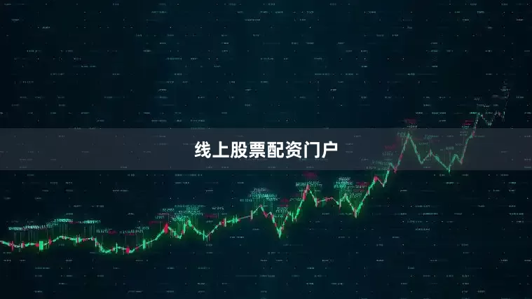线上股票配资门户