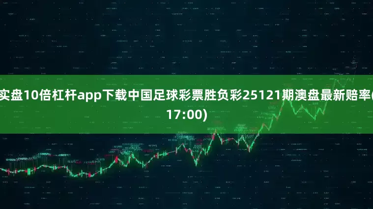 实盘10倍杠杆app下载中国足球彩票胜负彩25121期澳盘最新赔率(17:00)