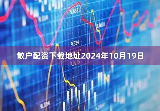 散户配资下载地址2024年10月19日