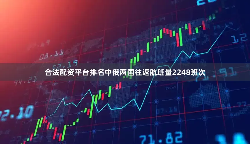 合法配资平台排名中俄两国往返航班量2248班次