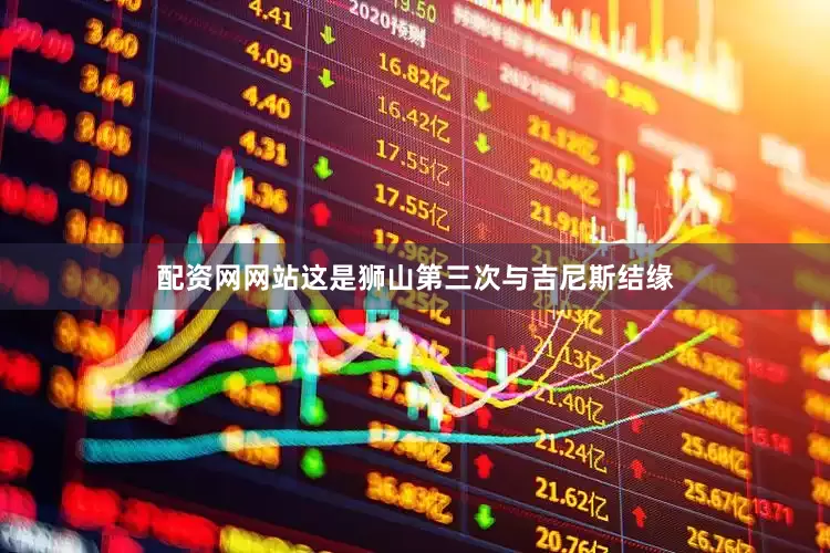 配资网网站这是狮山第三次与吉尼斯结缘